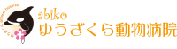 abikoゆうざくら動物病院
