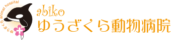 abikoゆうざくら動物病院
